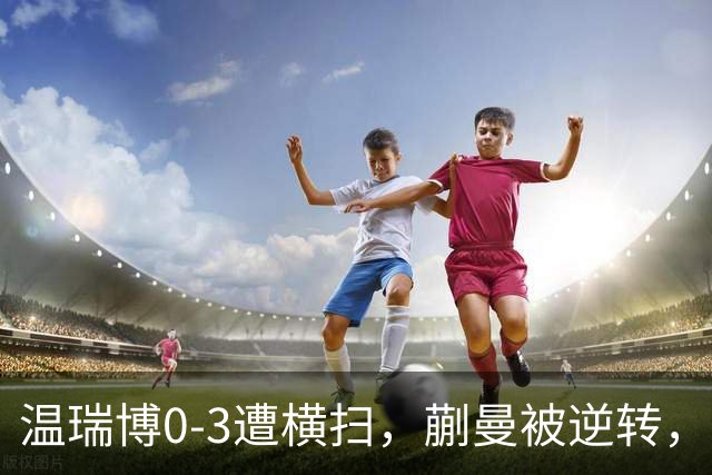 温瑞博0-3遭横扫，蒯曼被逆转，女队排阵争议还没翻篇