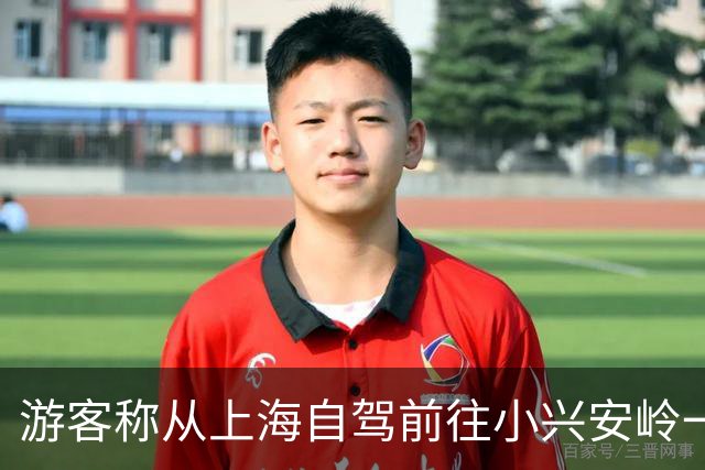 游客称从上海自驾前往小兴安岭一进县城就收到当地文旅局长短信，还附个人手机号：遇任何难题请与我联系；当地文旅局：为方便游客反映问题