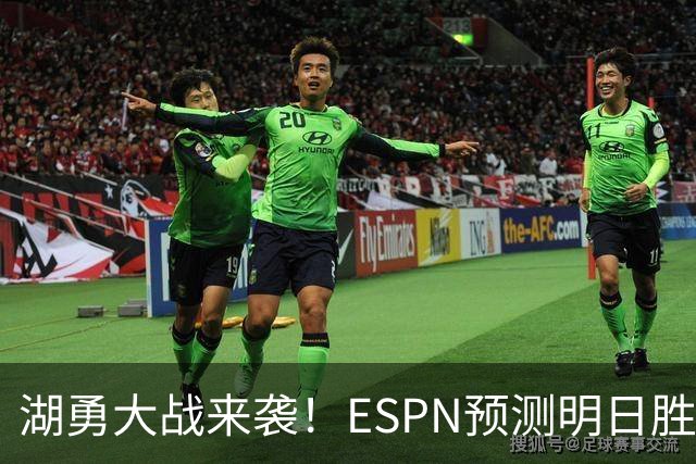 湖勇大战来袭！ESPN预测明日胜率：湖人64.5% 勇士35.5%