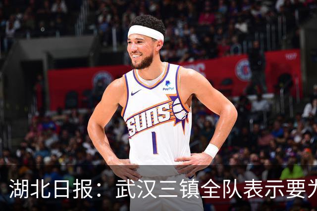 湖北日报：武汉三镇全队表示要为了仅存的保级希望奋力一搏