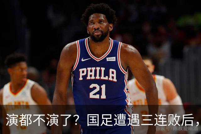 演都不演了？国足遭遇三连败后，荒唐一幕发生，范志毅当初没说错