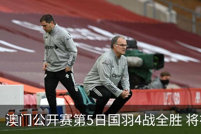 澳门公开赛第5日国羽4战全胜 将在4个单项中冲冠
