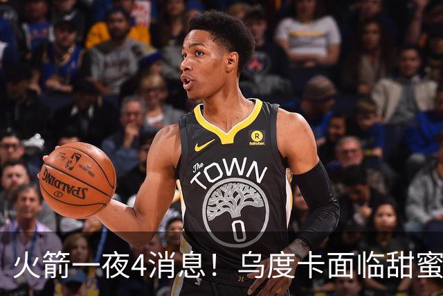 火箭一夜4消息！乌度卡面临甜蜜烦恼 31号秀桑顿被看好成布伦森2.0