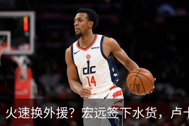 火速换外援？宏远签下水货，卢卡25分钟仅拿1分，女友身材火辣，牵手逛街！