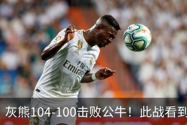 灰熊104-100击败公牛！此战看到3个事实：布泽尔能拿最佳新秀