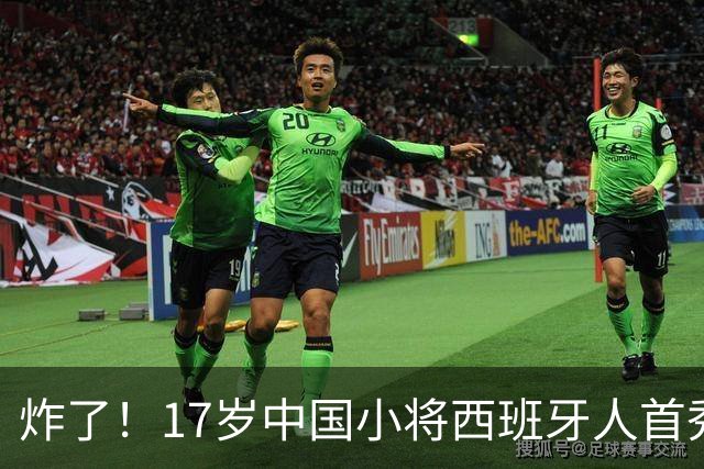 炸了！17岁中国小将西班牙人首秀就破门，登场30分钟赢得全队信任