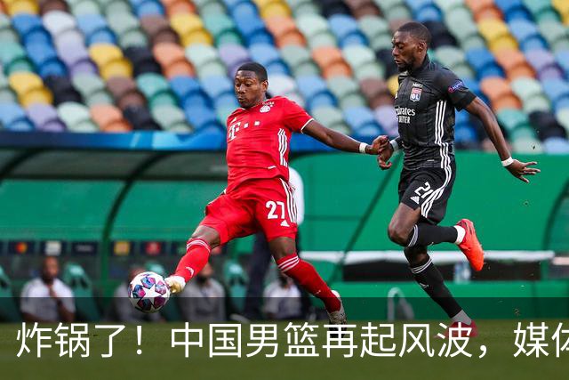 炸锅了！中国男篮再起风波，媒体人爆料：现役男篮国手公开抱怨