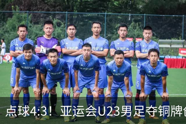 点球4:3！亚运会U23男足夺铜牌创历史记录，李昊两扑点球