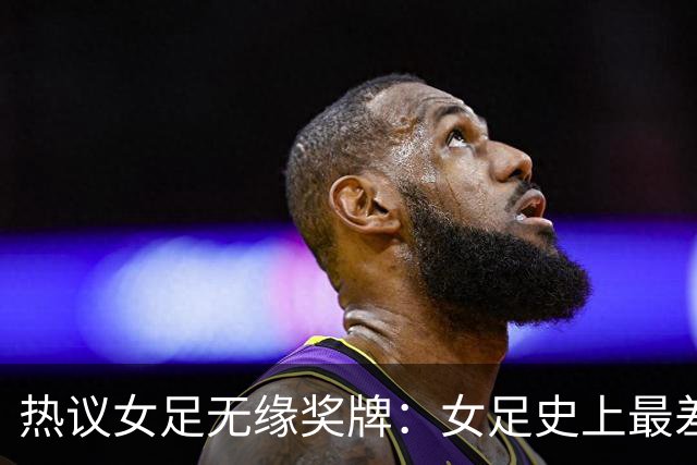 热议女足无缘奖牌：女足史上最差教练 必须有人承担责任