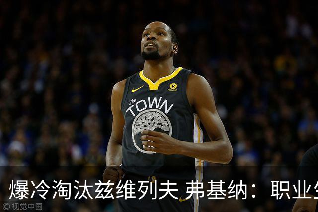 爆冷淘汰兹维列夫 弗基纳：职业生涯最重要一胜