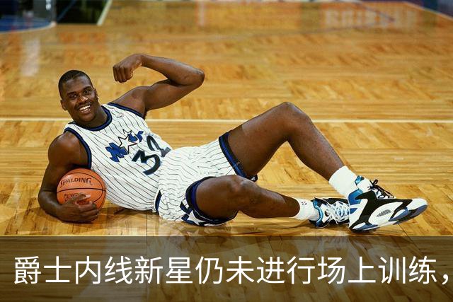 爵士内线新星仍未进行场上训练，短时间内他很难重返球场？