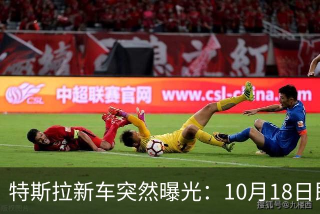 特斯拉新车突然曝光：10月18日即将上市，500公里续航