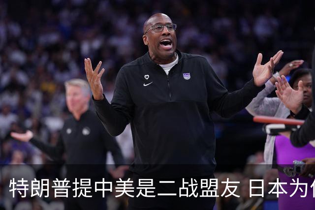 特朗普提中美是二战盟友 日本为何破防？