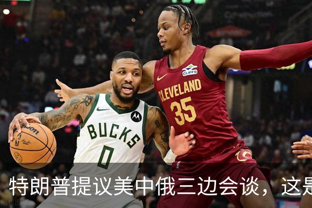 特朗普提议美中俄三边会谈，这是一场高风险的外交赌博