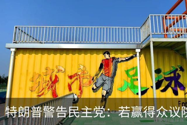 特朗普警告民主党：若赢得众议院并弹劾赫格塞思，将面临严重后果
