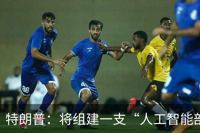 特朗普：将组建一支“人工智能部队”