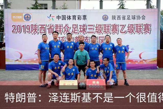 特朗普：泽连斯基不是一个很值得我们打交道的好人，他不想解决乌克兰危机，我不是泽连斯基的忠实粉丝，他们毁掉了那个国家