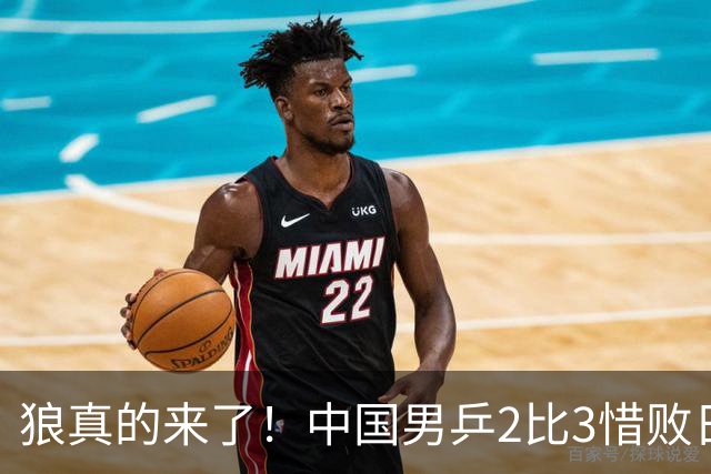 狼真的来了！中国男乒2比3惜败日本队，亚运男团九连冠梦碎