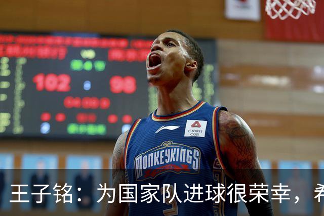 王子铭：为国家队进球很荣幸，希望状态延续到后几场