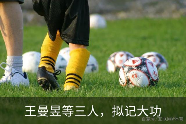 王曼昱等三人，拟记大功
