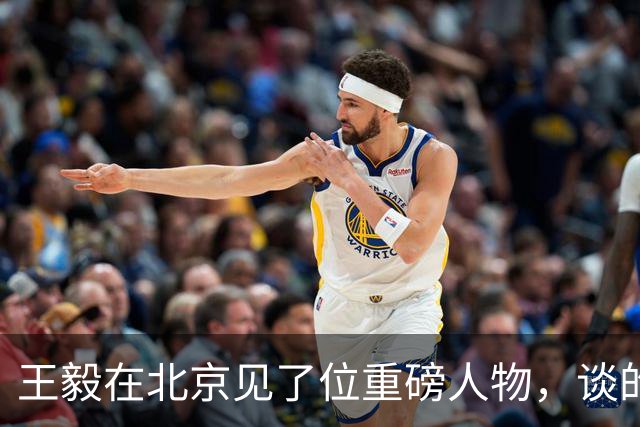 王毅在北京见了位重磅人物，谈的事，可能改变未来30年世界贸易