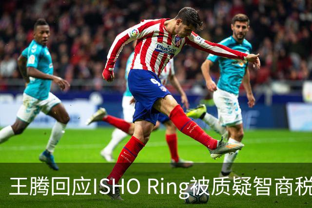 王腾回应ISHO Ring被质疑智商税：自己和团队承诺坚决不做智商税产品
