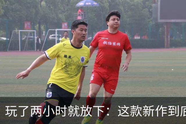 玩了两小时就放下：这款新作到底卡在哪了？