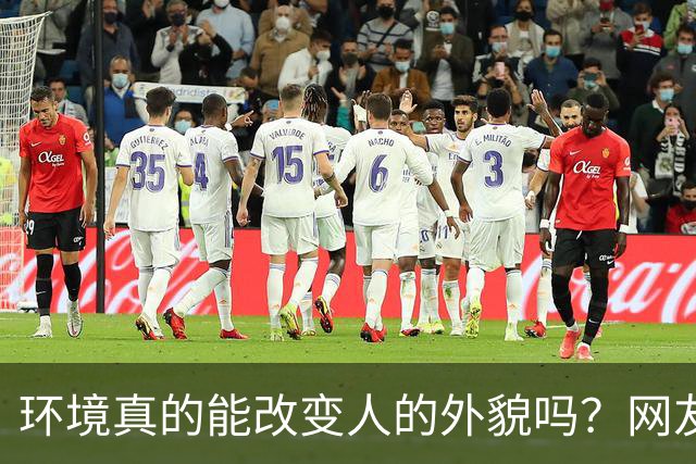 环境真的能改变人的外貌吗？网友：广东是真不养人