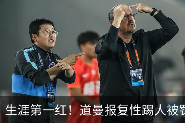 生涯第一红！道曼报复性踢人被罚离场 阿尔特塔动怒