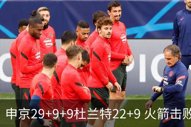 申京29+9+9杜兰特22+9 火箭击败老鹰4连胜