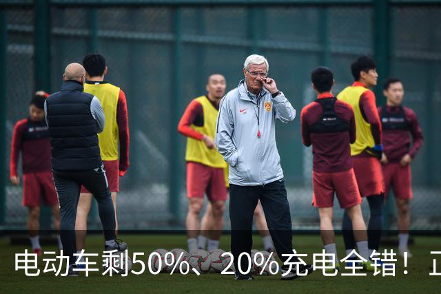 电动车剩50%、20%充电全错！正确数值很多人白骑好几年