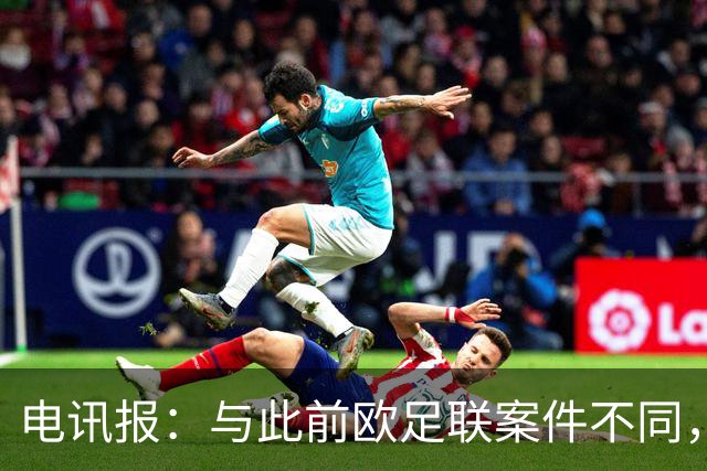电讯报：与此前欧足联案件不同，曼城上诉后无法再向CAS申诉