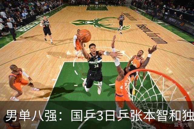 男单八强：国乒3日乒张本智和独苗，温瑞博，李天阳怼向鹏一四强