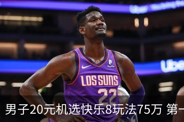 男子20元机选快乐8玩法75万 第一时间告知妻子-票