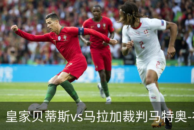 皇家贝蒂斯vs马拉加裁判马特奥-布斯克茨数据：近20场5红99黄5点
