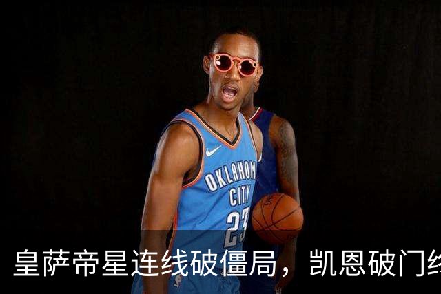 皇萨帝星连线破僵局，凯恩破门终结悬念，英格兰2-0捷克夺首胜