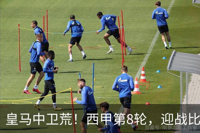 皇马中卫荒！西甲第8轮，迎战比利亚雷亚尔，穆帅有意让中场楚阿梅尼改踢中卫