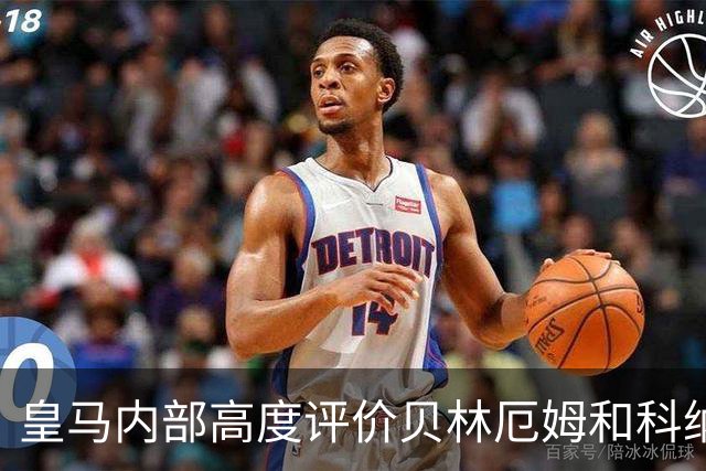 皇马内部高度评价贝林厄姆和科纳特：纪律性与生活方式获认可