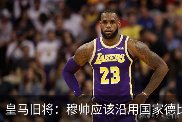 皇马旧将：穆帅应该沿用国家德比首发，维尼修斯先当替补