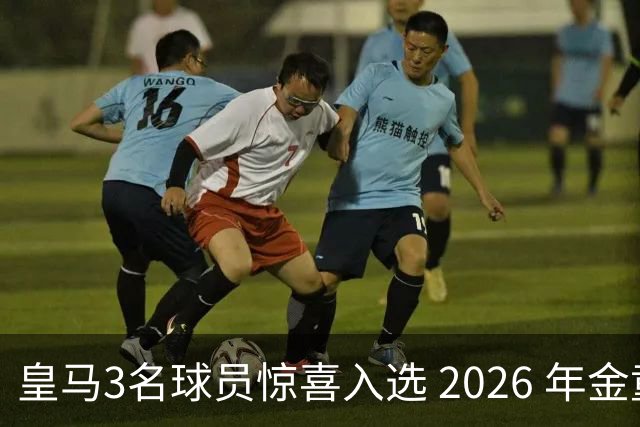 皇马3名球员惊喜入选 2026 年金童奖候选名单，但获奖最大热门是巴萨中卫库巴西
