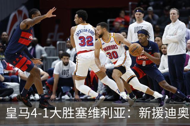 皇马4-1大胜塞维利亚：新援迪奥曼德闪耀，姆巴佩两球锁定胜局
