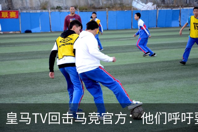 皇马TV回击马竞官方：他们呼吁要尊重裁判，却只是选择性尊重