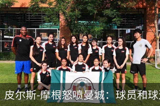 皮尔斯-摩根怒喷曼城：球员和球迷像什么都没发生一样疯狂庆祝