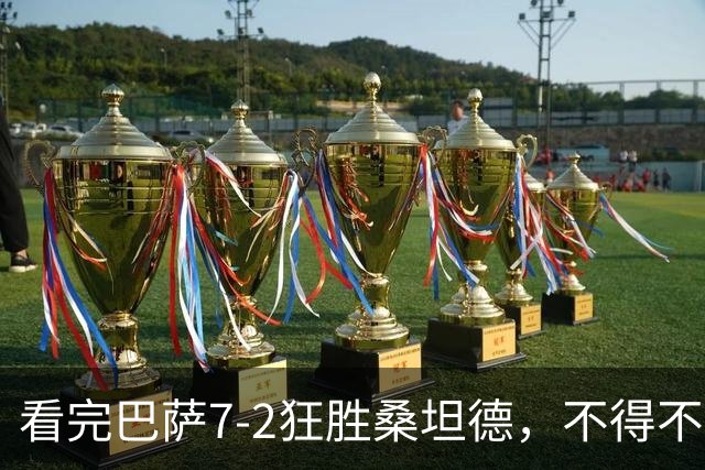 看完巴萨7-2狂胜桑坦德，不得不承认5个事实，拉菲尼亚戴帽封神！