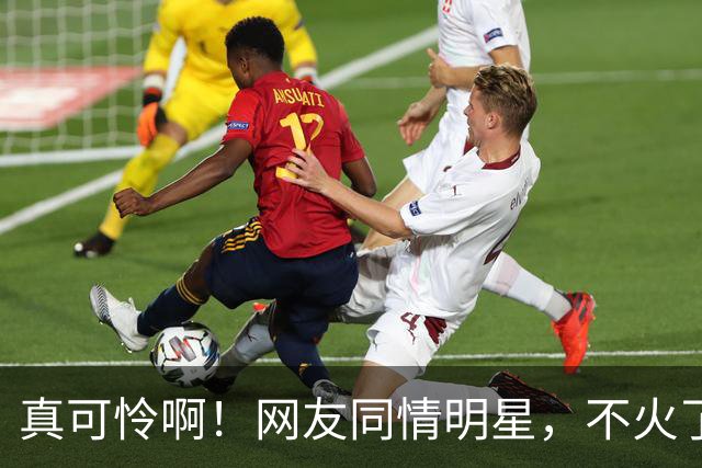 真可怜啊！网友同情明星，不火了只能接廉价商演，一场仅仅5万元左右！评论区被气得不轻！