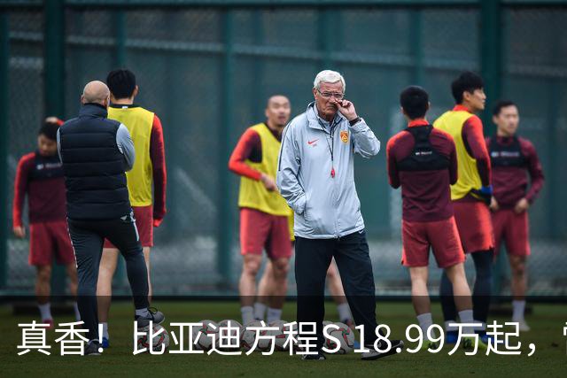 真香！比亚迪方程S 18.99万起，雷军小米SU7咋整？