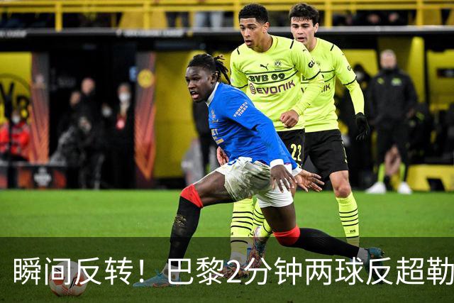 瞬间反转！巴黎2分钟两球反超勒阿弗尔，阿什拉夫传射