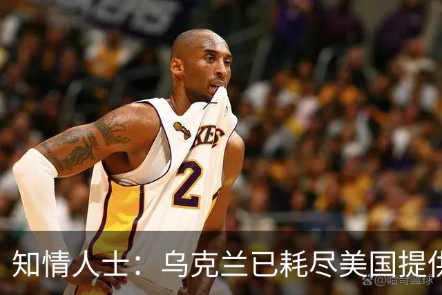 知情人士：乌克兰已耗尽美国提供的“爱国者”拦截弹库存，普京：俄方将回应乌克兰袭击俄罗斯炼油厂，“他们本应该好好想想后果”