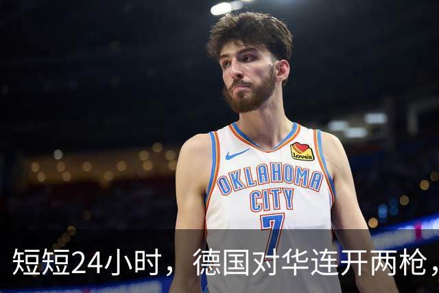 短短24小时，德国对华连开两枪，魏德尔对华摊牌，中德迎来大变局