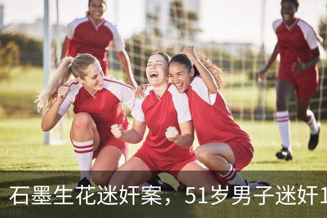 石墨生花迷奸案，51岁男子迷奸100多名女性，录418段不雅视频！竟还有人对他动真情…